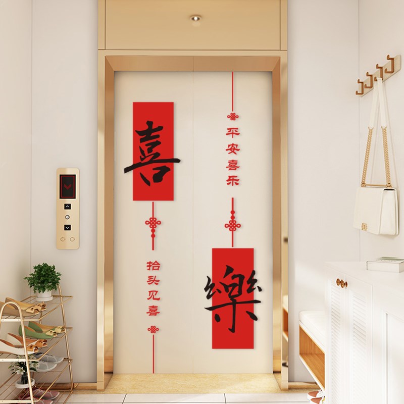 平安喜乐2024新年春节装饰布置一梯G一入户电梯间玄关进门贴高级