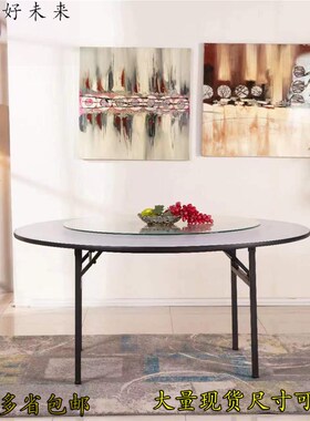 家用酒店婚庆宴会多层板大圆桌子饭D店酒席对拼折叠圆形餐桌台面