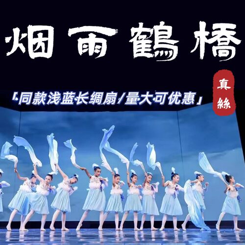 烟雨鹤桥舞蹈f扇子跳舞专用儿童长绸扇子长飘舞蹈扇子儿童舞蹈道