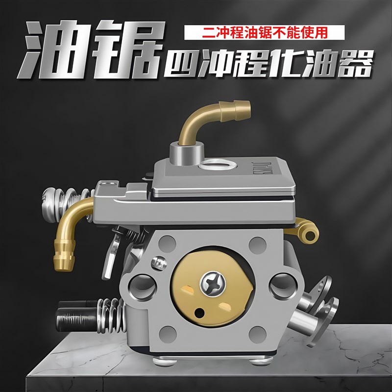 四冲程油锯化油器伐木锯大功率52/58纯汽油链锯4冲化油器链条锯