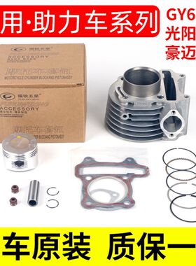 女士踏板摩托车福喜k鬼火豪迈光阳助力GY6 80125改装150套缸气缸