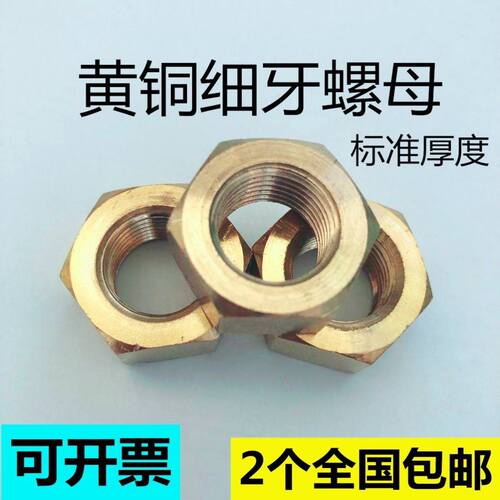 黄铜细牙六角螺帽M12M14M16M20M24M27M30*1.5U*2 细牙铜螺母