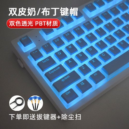 双皮奶布丁PBT双色透光键帽sOEM高度无水口个性客制化61/87/104等