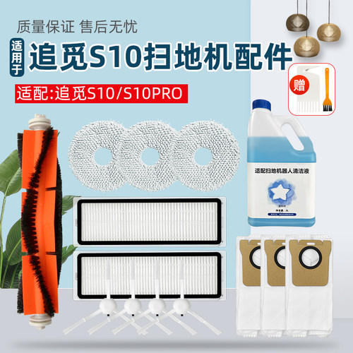 追觅S10/S10Pror智能扫地机器人配件滚边刷尘袋滤网抹布清洁液尘