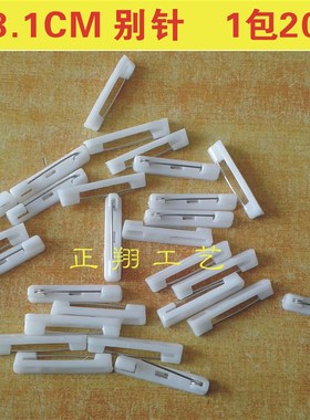 现货中号3.1CM白色塑料别针双色板亚克力胸牌工号牌别针1包2000支
