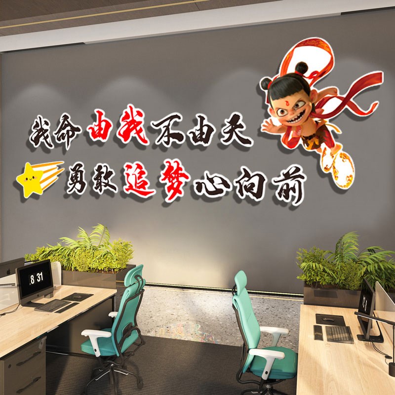 哪吒主题办公室墙面装饰氛围布置搞钱激励志标语贴纸公司文化背景