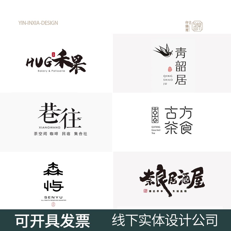 logo设计民宿酒店名字标志门头店名艺术字体loog图标门头公司商标