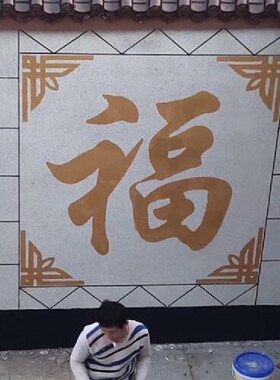 迎门福字模具外墙绘真石漆自己手绘墙F体绘画模板diy涂鸦中式彩绘