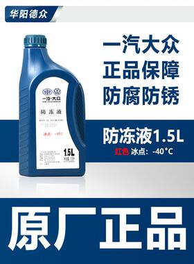 一汽大众原装防冻液G12红色新捷达宝莱高尔夫速腾粉色冷却液原厂