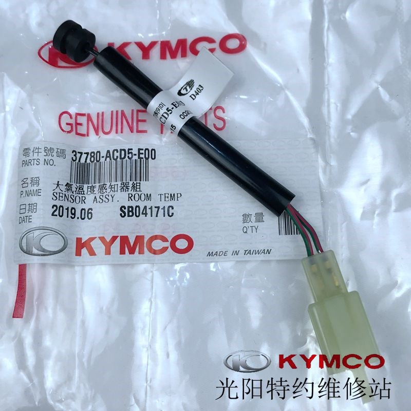 光阳原厂赛艇d250 300 CT250 300 400  大气温度感知器组