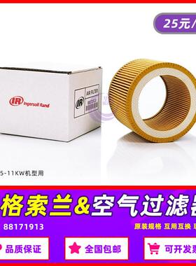 英格索兰螺杆空压机配件V/R/UP5.5/7/11千瓦空气过滤器芯88171913