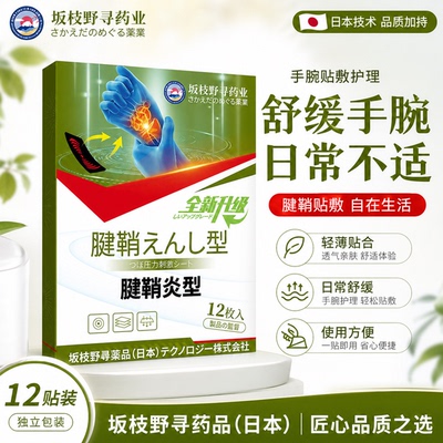 日本腱鞘贴手指鼓包酸痛腱鞘痛舒筋贴通络手腕肿拇指关节腕关节