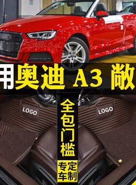 16/改装7汽车脚垫大专用18款15配件敞篷奥迪A31进口全包围/内饰/
