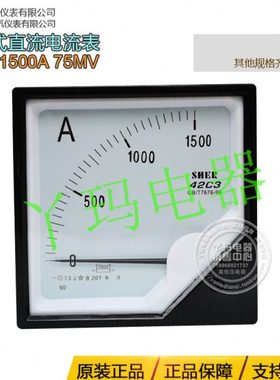 SHER讯尔 42C3 1500A 75MV  指针式直流电流表 120X120