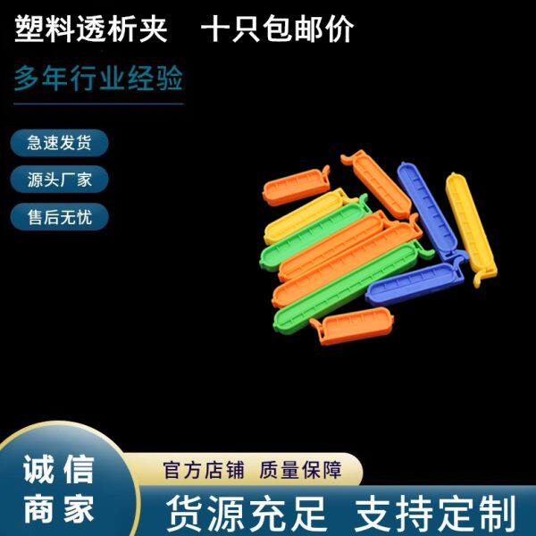 透4夹夹 析 析夹封口夹袋实验 10透6透实验室膜8透析密封析cm夹子