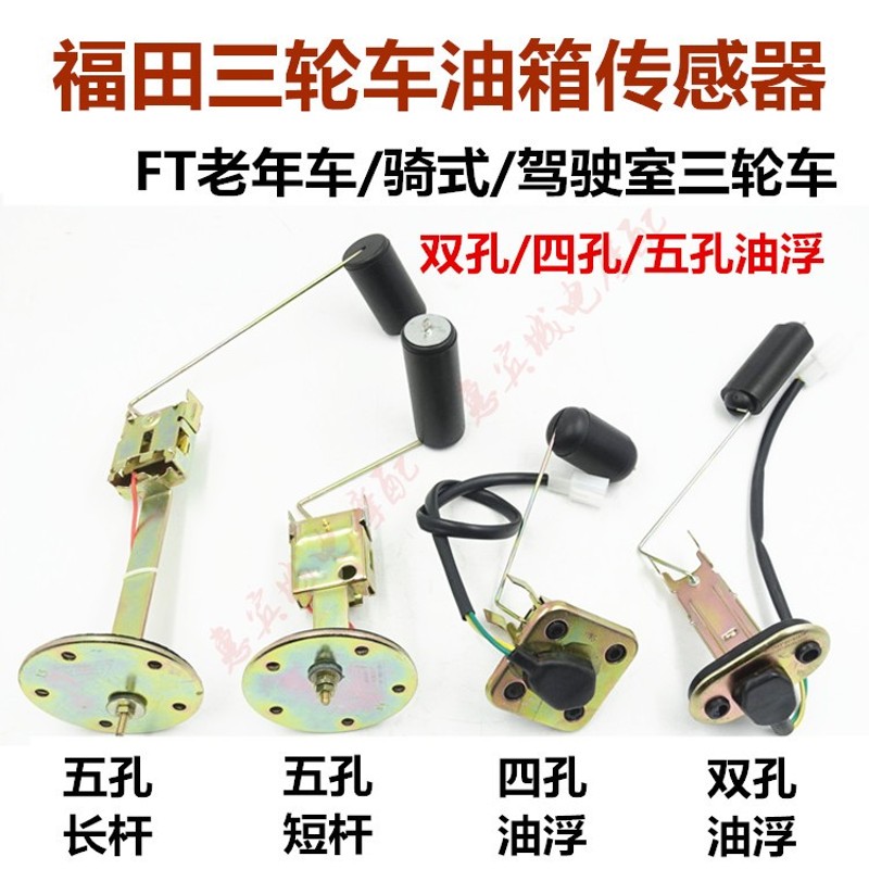 福田货运三c轮车配件 油箱传感器 油浮子油漂 FT800 650 200包邮