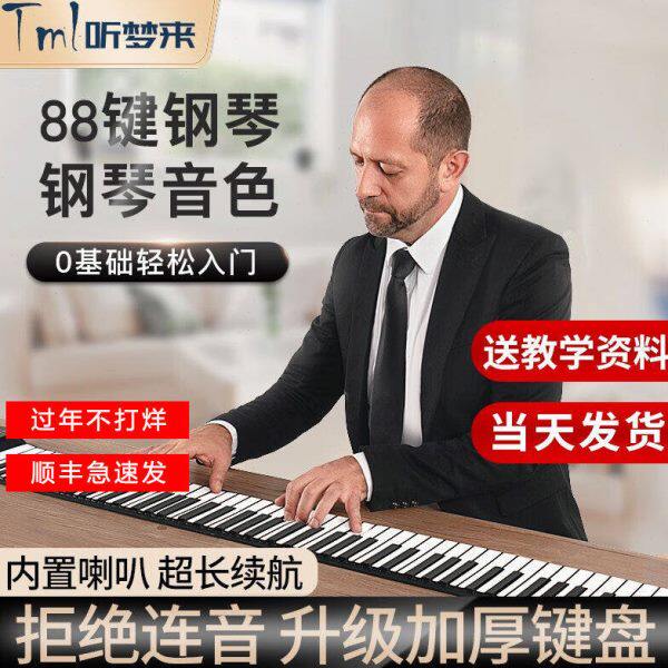 卷版成人入门专业手初学者加厚听梦来电子钢琴88键盘软折叠便携式