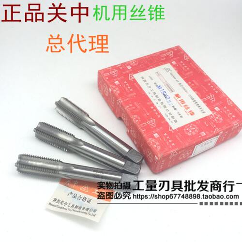 关中机用丝锥M33 M36 M39 M42 M45 M48规格齐全 新老标同价