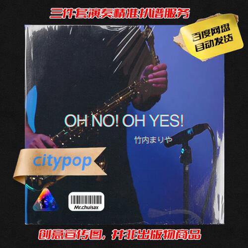 OH NO! OH YES!  竹内玛莉亚 吹先生萨克斯 三件套精准扒谱服务