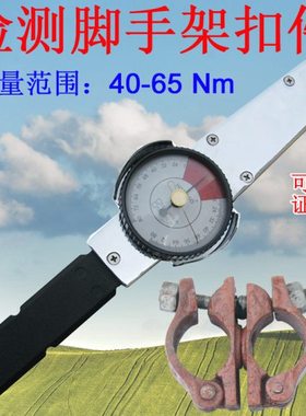 检测脚手架扣件螺栓扭矩仪器40-65Nm带表盘扭力扳手扭矩检测工具