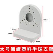 海螺支架大用球静电摄像机支架壁形塑料装 监控球机4半球大5寸.放