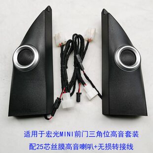适用五菱宏光MINI高音罩前门高音喇叭支架汽车音响改装小高音无损