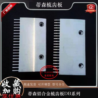 蒂森扶梯铝合金梳齿板19/20齿DB53170213820左疏齿453170213920右