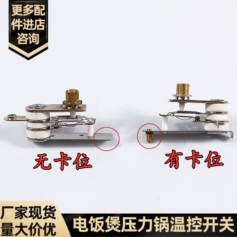 家用电饭煲电饭锅压力锅u温控开关温度控制器带卡位不带卡位无线