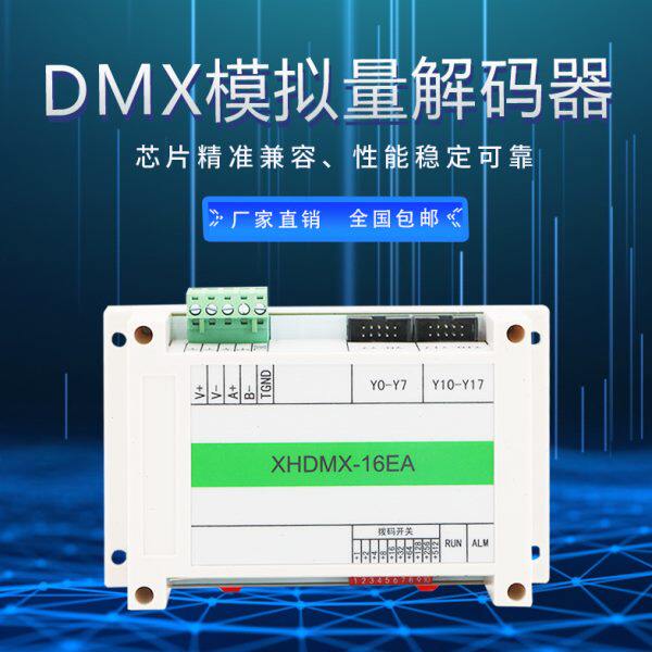 雄华XHDMX-16EA DMX512模拟量解码器16路模拟量信号舞台灯光控制