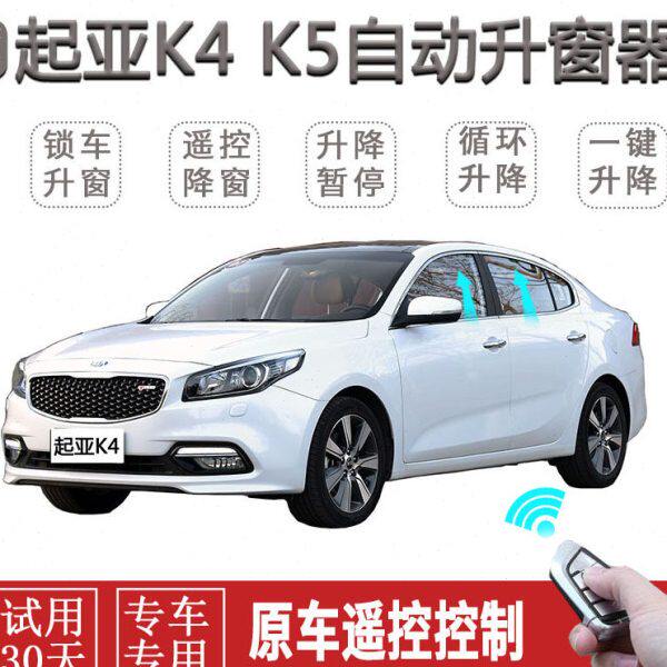 起亚凯绅K4K5K3一键升窗自动关窗遥控锁车玻璃车窗升降关闭器改装