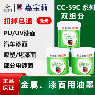 嘉宝莉丝印油墨CC-59C系列涂层油墨漆面油墨电镀层油墨烤漆油墨