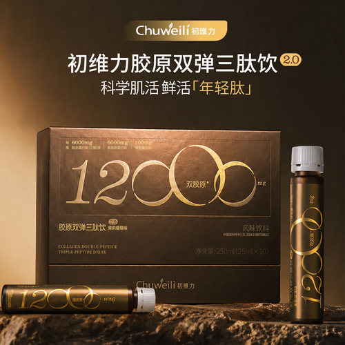 ※初维力胶原双弹三肽饮2.0新升级TG