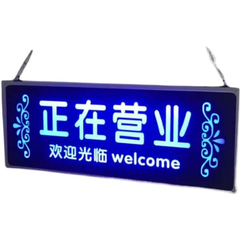 充电LED发光欢迎光临招牌正在营业中装饰挂牌LED门牌定制空调开放