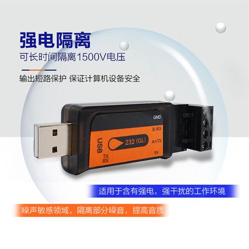 隔离型USB转485TTL串口线工业RS232转接器RS485转USB双向转换模块