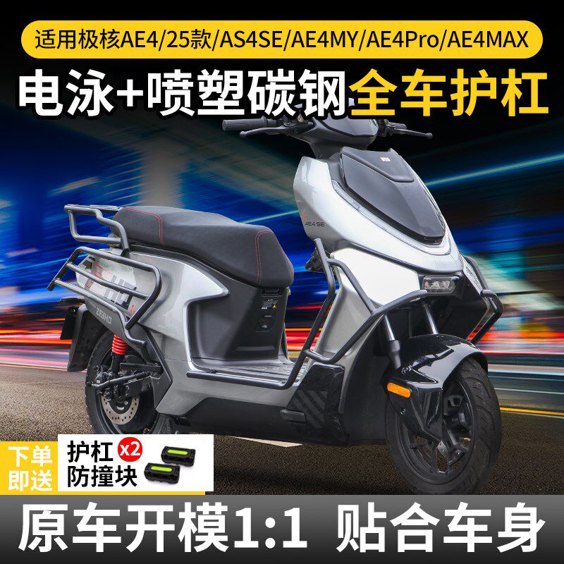 适用25款极核AE4SE/MY/Pro/MAX护杠电摩防摔电动车保险杠改装配件