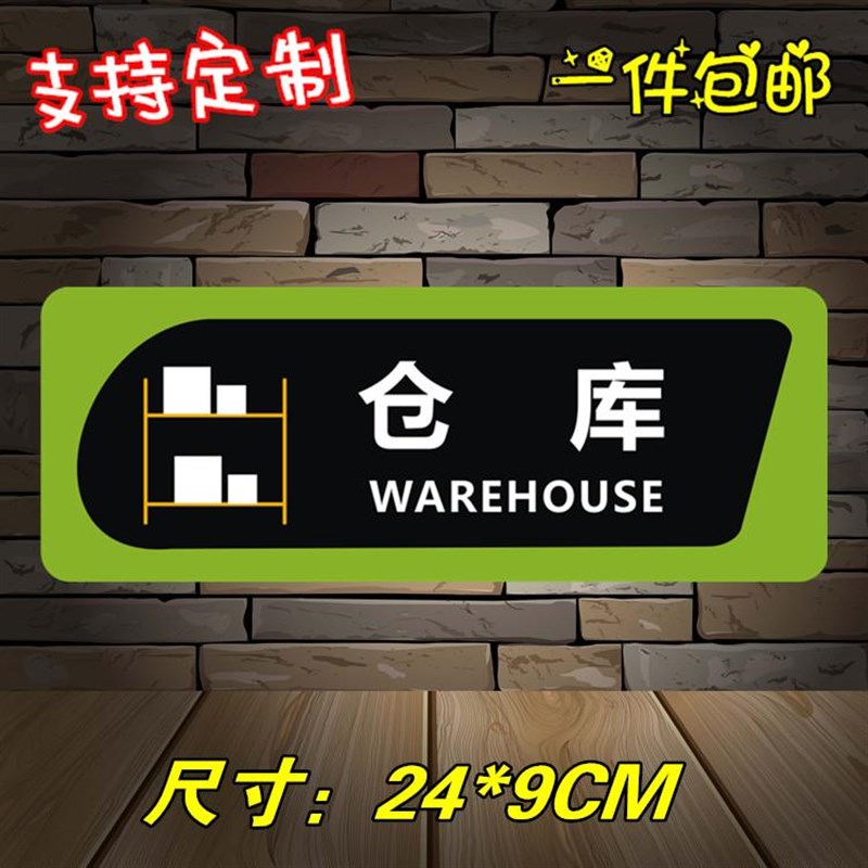 成品仓库标识牌分区牌提示牌牌子指示牌门牌定制亚克力安全办公室