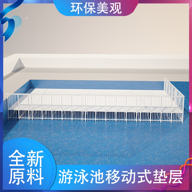 游泳池垫层沉箱水中平台垫高PVC材质 拆装式泳池增高垫层安全护栏