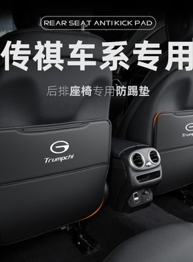 22广汽传祺M6pro改装用品GS4PLUS后排GSK8后座M8汽车座椅防踢垫GS