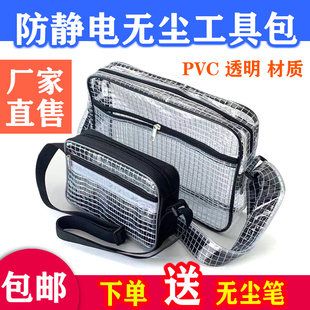 PVC透明无尘包防静电网格8寸12寸14寸17寸工具R收纳背斜跨单双肩