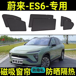 蔚来ESa6专用汽车遮阳帘防晒隔热网红款 网纱前档遮阳挡侧窗磁吸式