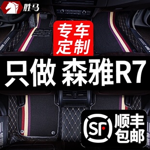 一汽森雅r7车专用汽车脚垫v全包围内饰改装 饰用品配件车垫脚踏 装