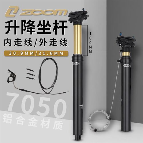 ZOOM 自行车升降座管山地车内外走线油压线控伸缩坐杆30.9/31.6MM