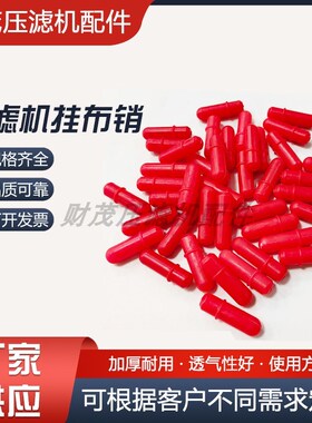 压滤机挂布d销 滤板滤布钉压滤机配件塑料销子 滤布固定红色挂布