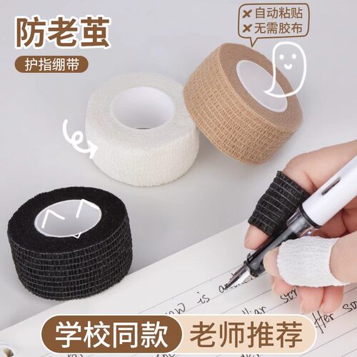 加宽学生戴写字手指绷带防手茧黑色加厚包手指胶布白色握C笔护指