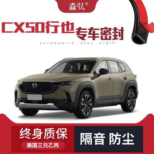 【只做高端】马自达CX50行也专A用隔音密封条加装全车装饰防尘改