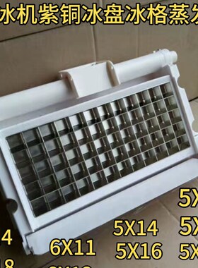 制冰机冰盘冰格冰模板蒸发器冰槽星极H百誉冰一夏冰特尔广绅配件