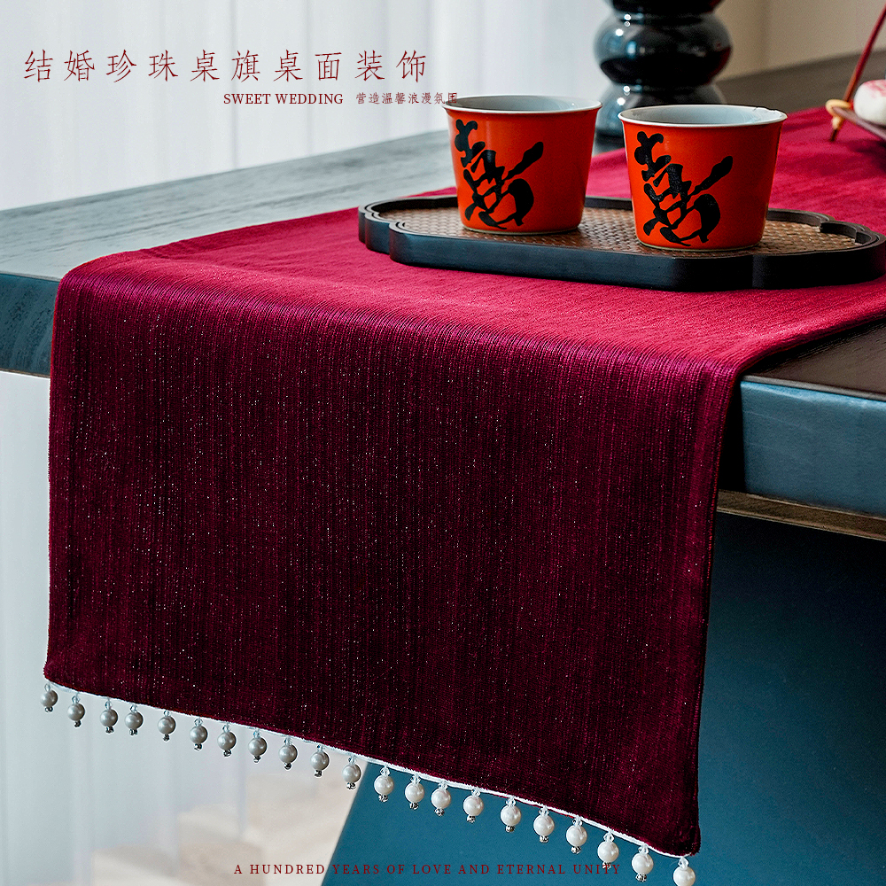 结婚装饰茶几新中式珍珠桌旗敬茶桌布客厅婚房布置订婚礼桌面摆台
