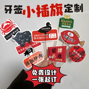 网红牙签小插旗定制火锅招牌菜品标签logo餐饮龙虾黑鸭煲装饰旗子