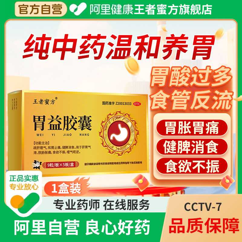 【阿里健康自营】胃益胶囊胃酸过多胃胀气胃炎止痛食管反流胃不适