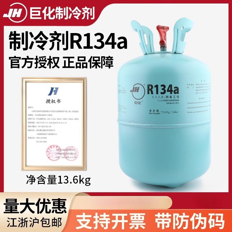 巨化R134/13.6KG空调冷媒加氟工具氟利昂汽车空调冷库制冷剂